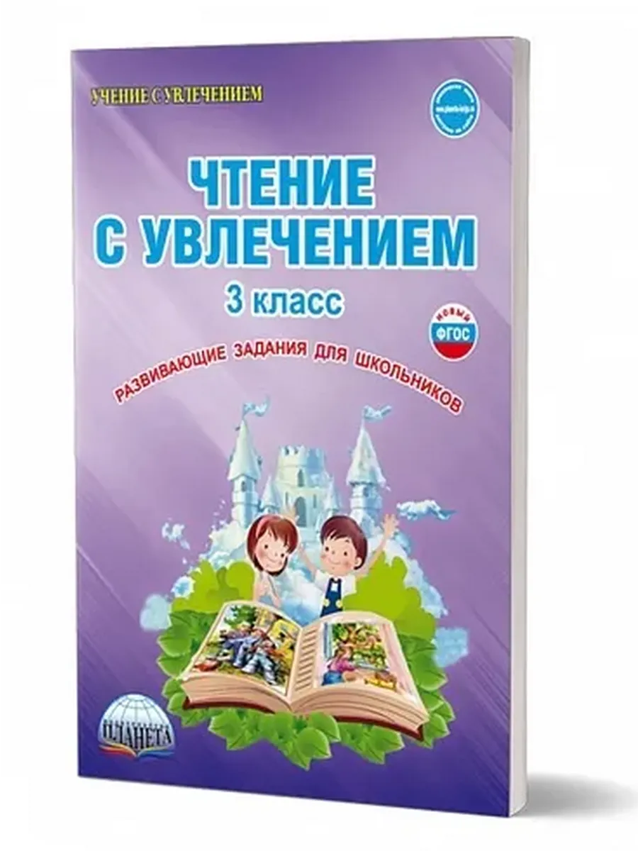 Чтение с увлечением 3 кл. Р/Т ФГОС