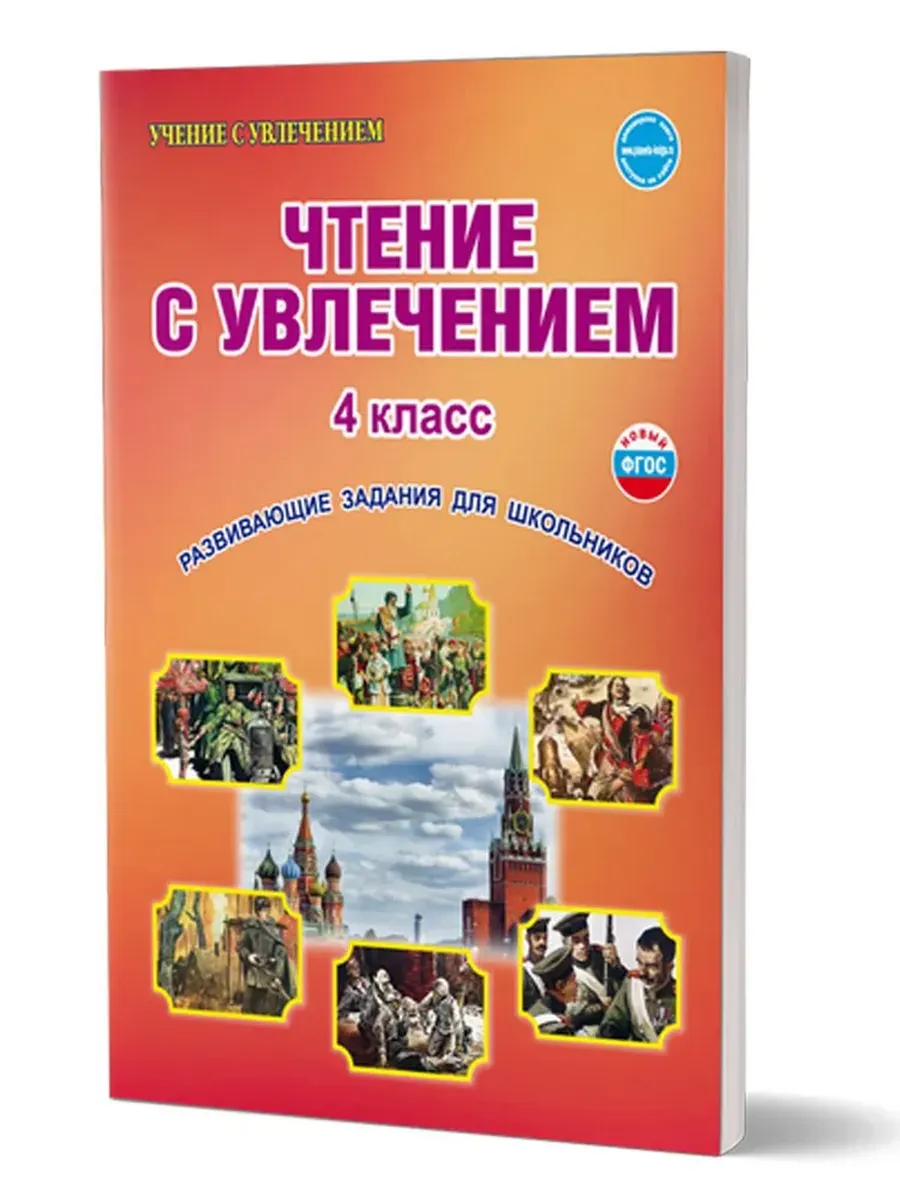Чтение с увлечением 4 кл. Р/Т ФГОС 