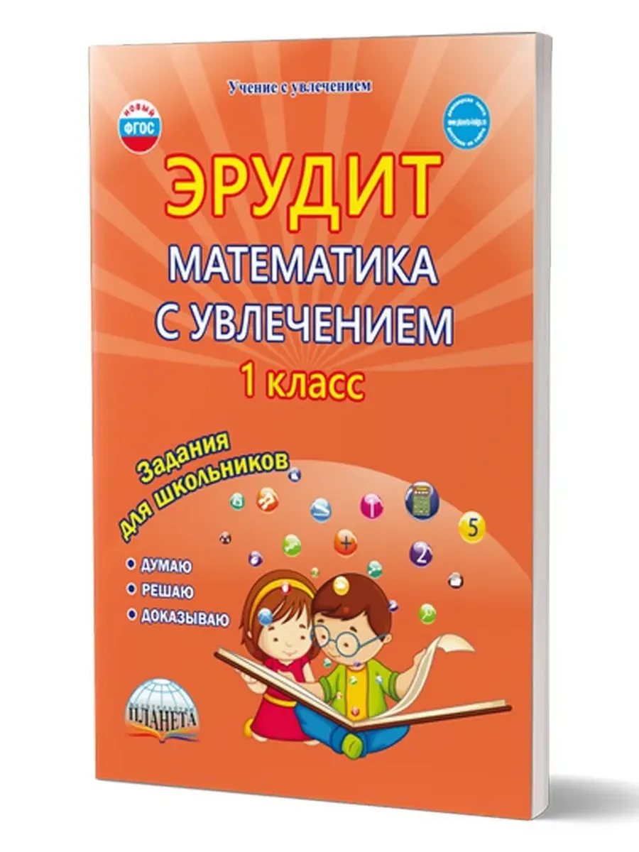 Эрудит. Математика с увлечением 1 кл. Р/Т Думаю, решаю, доказываю. ФГОС 