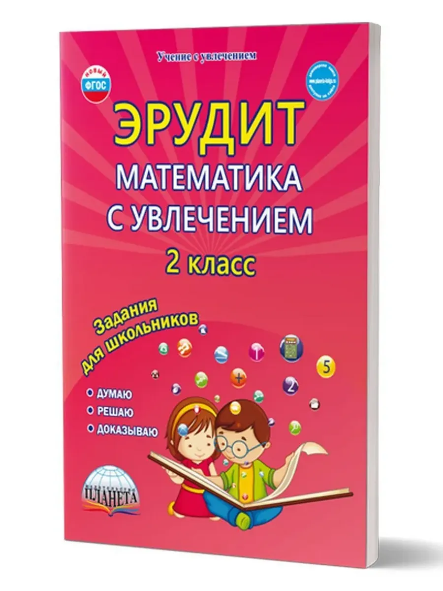Эрудит. Математика с увлечением 2 кл. Р/Т Думаю, решаю, доказываю. ФГОС 