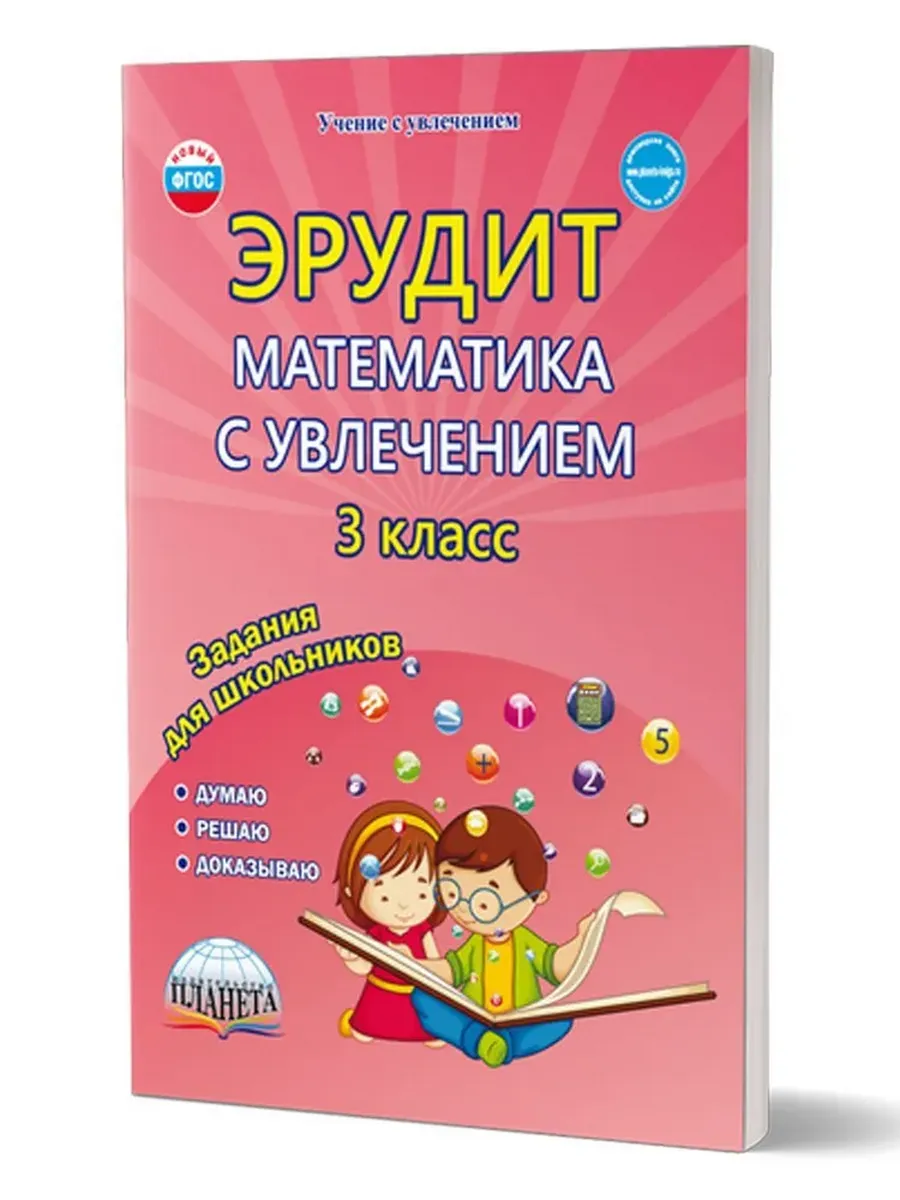 Эрудит. Математика с увлечением 3 кл. Р/Т Думаю, решаю, доказываю. ФГОС 