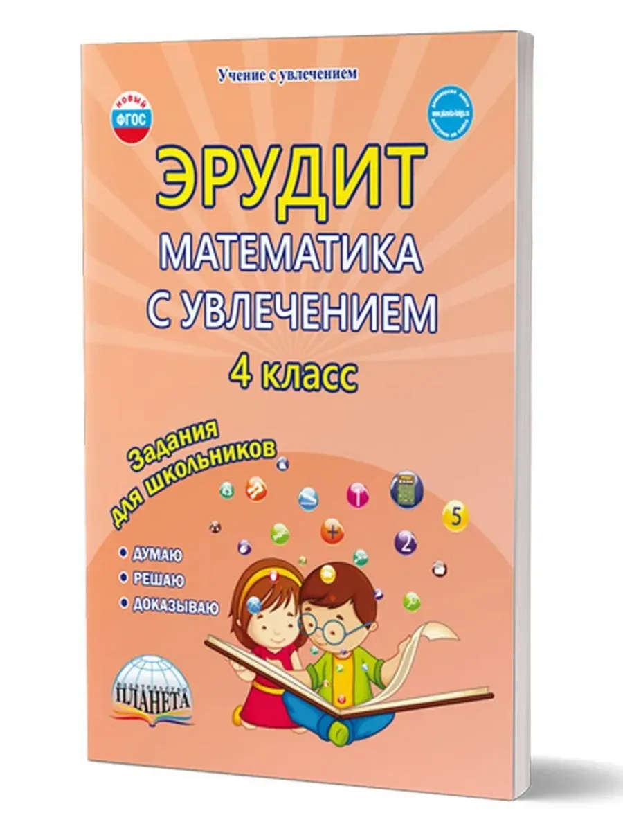 Эрудит. Математика с увлечением 4 кл. Р/Т Думаю, решаю, доказываю. ФГОС