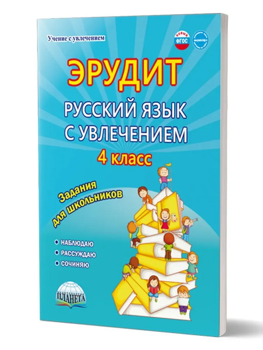 Эрудит. Русский язык с увлечением 4 кл. Р/Т. Наблюдаю, рассуждаю, сочиняю