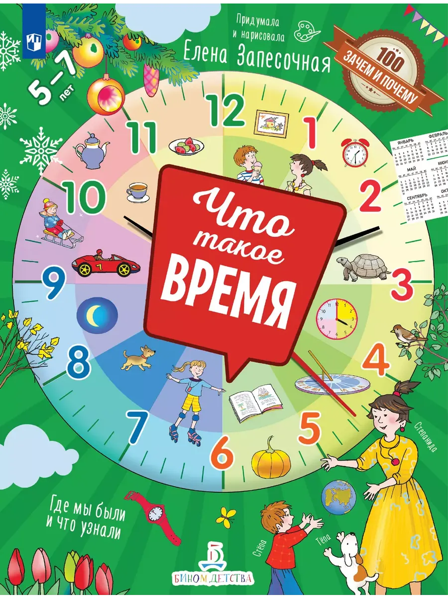 Что такое время? (БИНОМ. Лаборатория знаний)
