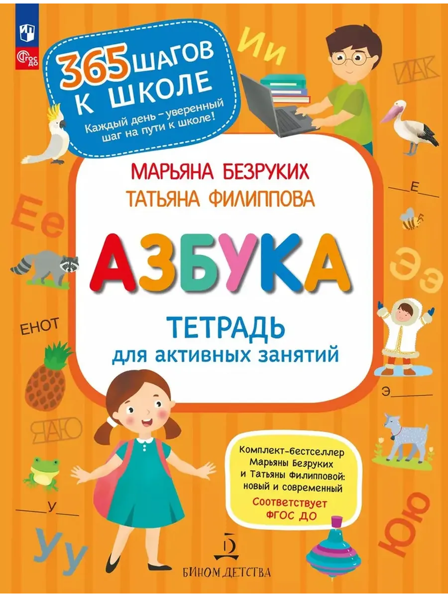 Азбука Тетрадь для активных занятий (Просвещение-Союз)