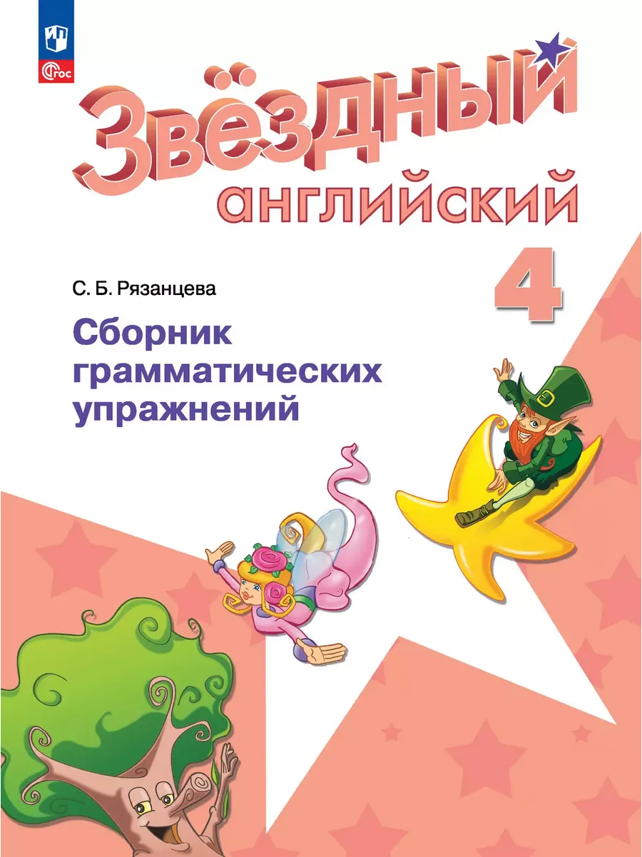 Английский язык. 4 кл. Сборник грамматич. упражнений (Звездный английский) (Приложение 1)
