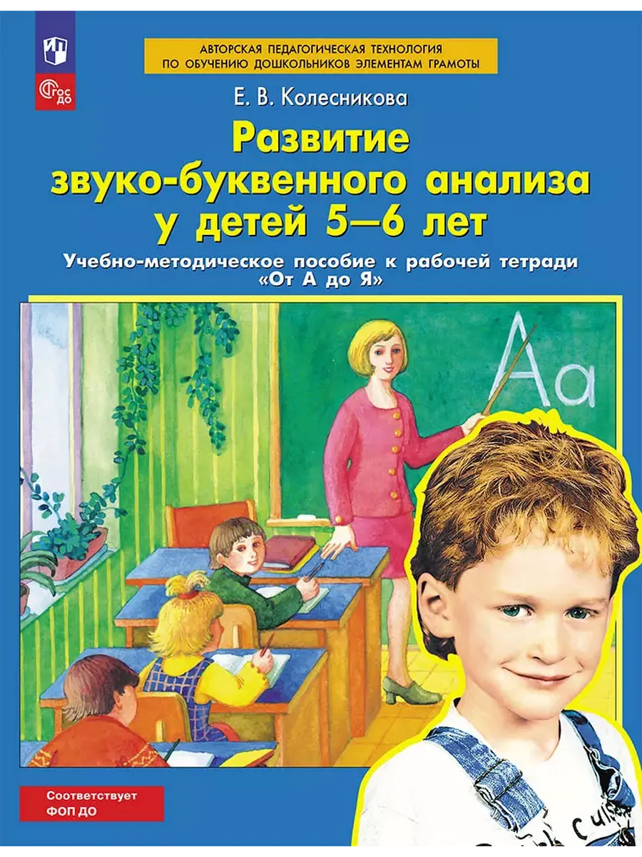 От А до Я. Развитие звуко-буквенного анализа. 5-6 лет (Просвещение-Союз)