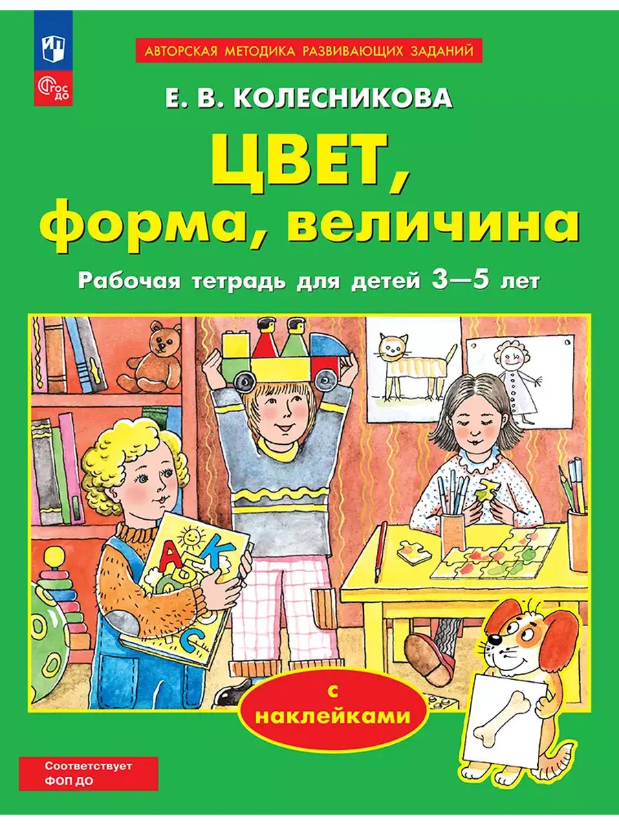 От звука к букве. Цвет, форма, величина. 3-5 л. (с наклейками) ПМК "(Просвещение-Союз)