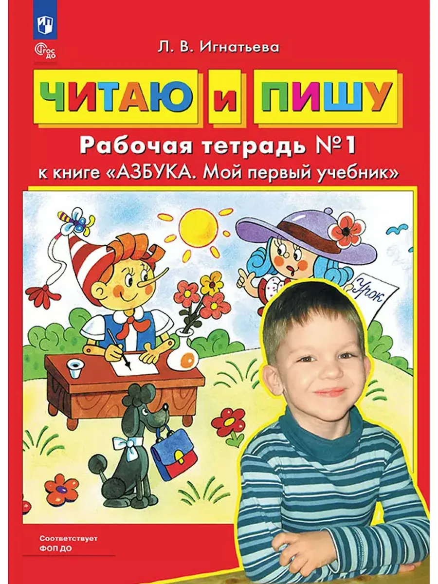 Читаю и пишу. Комплект из 2х Р/Т Ч.1 к книге "Азбука. Мой первый учебник"