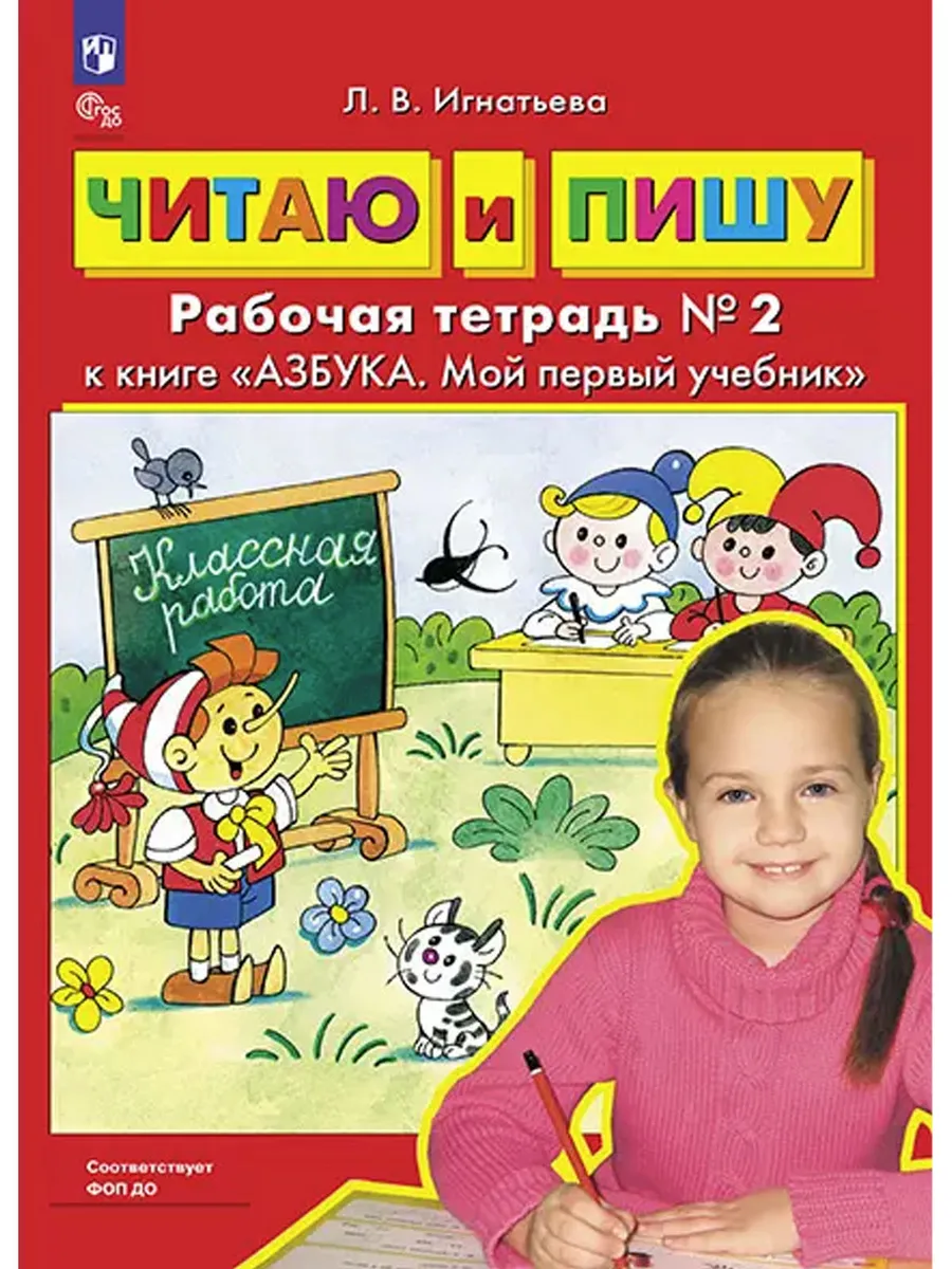 Читаю и пишу. Комплект из 2х Р/Т Ч.2 к книге "Азбука. Мой первый учебник" 