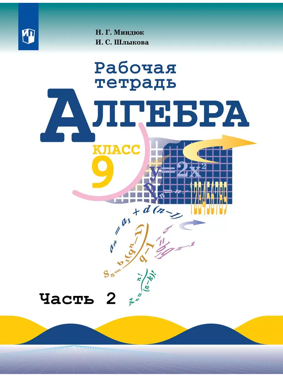 Алгебра. 9 кл. Р/Т. Ч.2 (к уч. Макарычева)/Миндюк Н. Г., Шлыкова И. С.