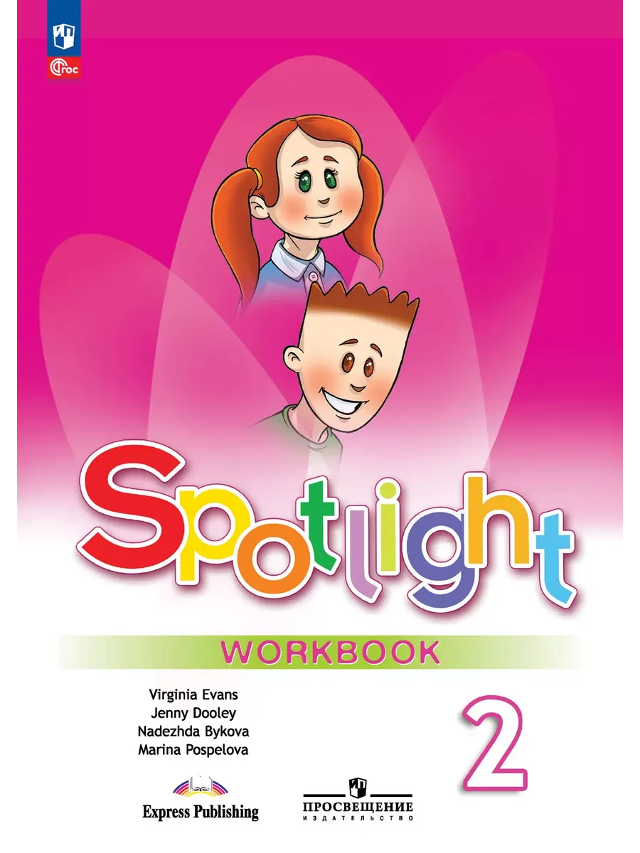 Английский в фокусе. 2 кл. Р/Т (Spotlight) (Приложение 1)