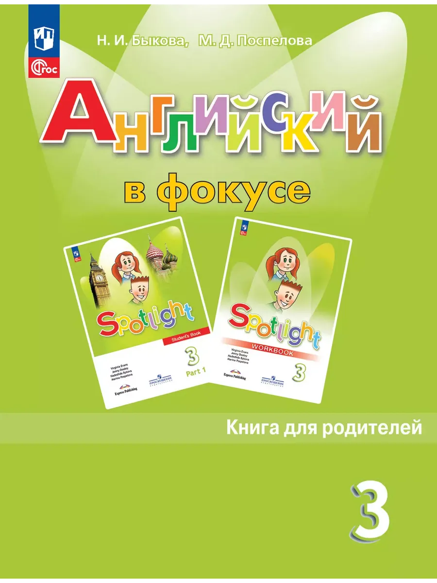 Английский в фокусе. 3 кл. Книга для родителей (Spotlight) (Приложение 1)