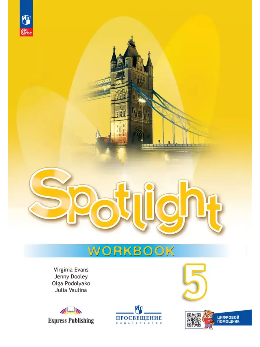 Английский в фокусе. 5 кл. Р/Т (Spotlight) (Приложение 1)