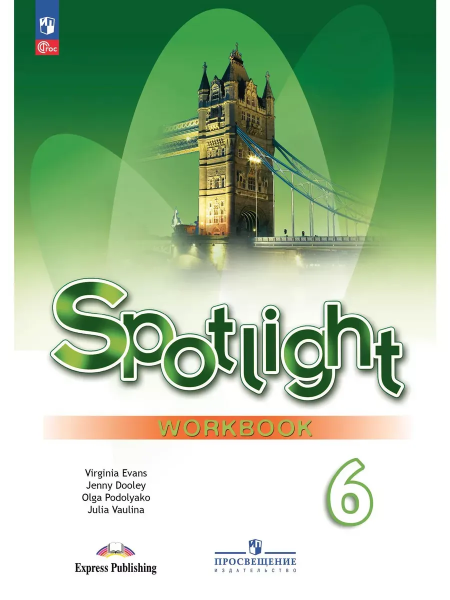 Английский в фокусе. 6 кл. Р/Т (Spotlight) (Приложение 1)