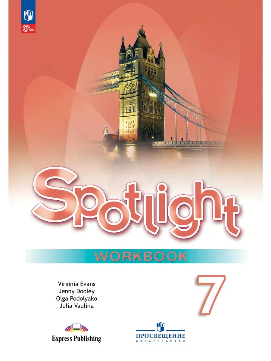 Английский в фокусе. 7 кл. Р/Т (Spotlight) (Приложение 1)