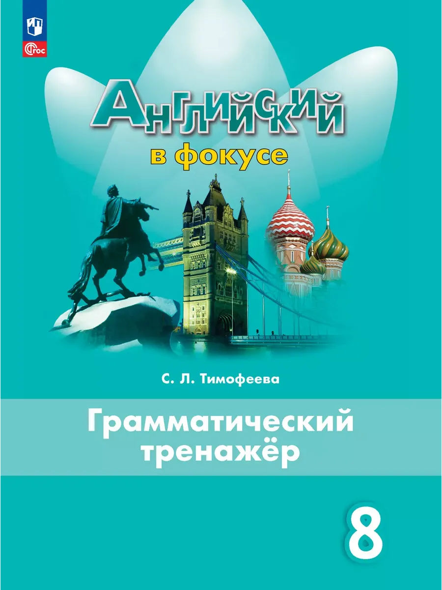 Английский в фокусе. 8 кл. Грамматический тренажер (Spotlight) (Приложение 1)