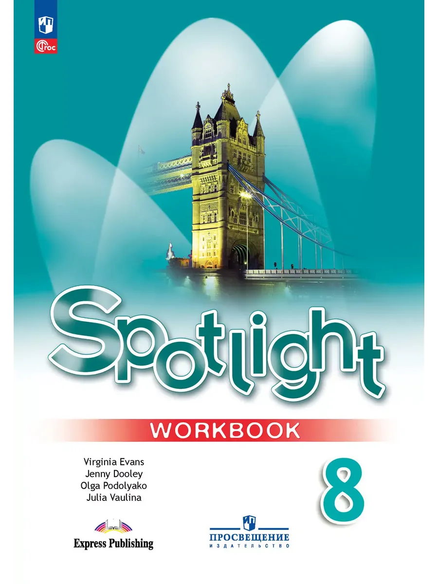 Английский в фокусе. 8 кл. РТ (Spotlight) (Приложение 1)