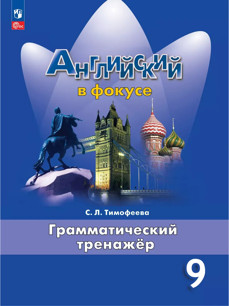 Английский в фокусе. 9 кл. Грамматический тренажер (Spotlight) (Приложение 1)