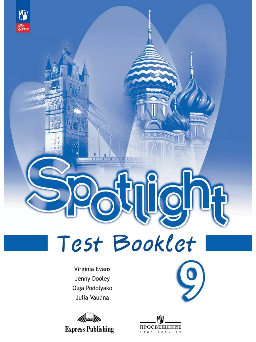 Английский в фокусе. 9 кл. Контрольные задания (Spotlight) (Приложение 1)