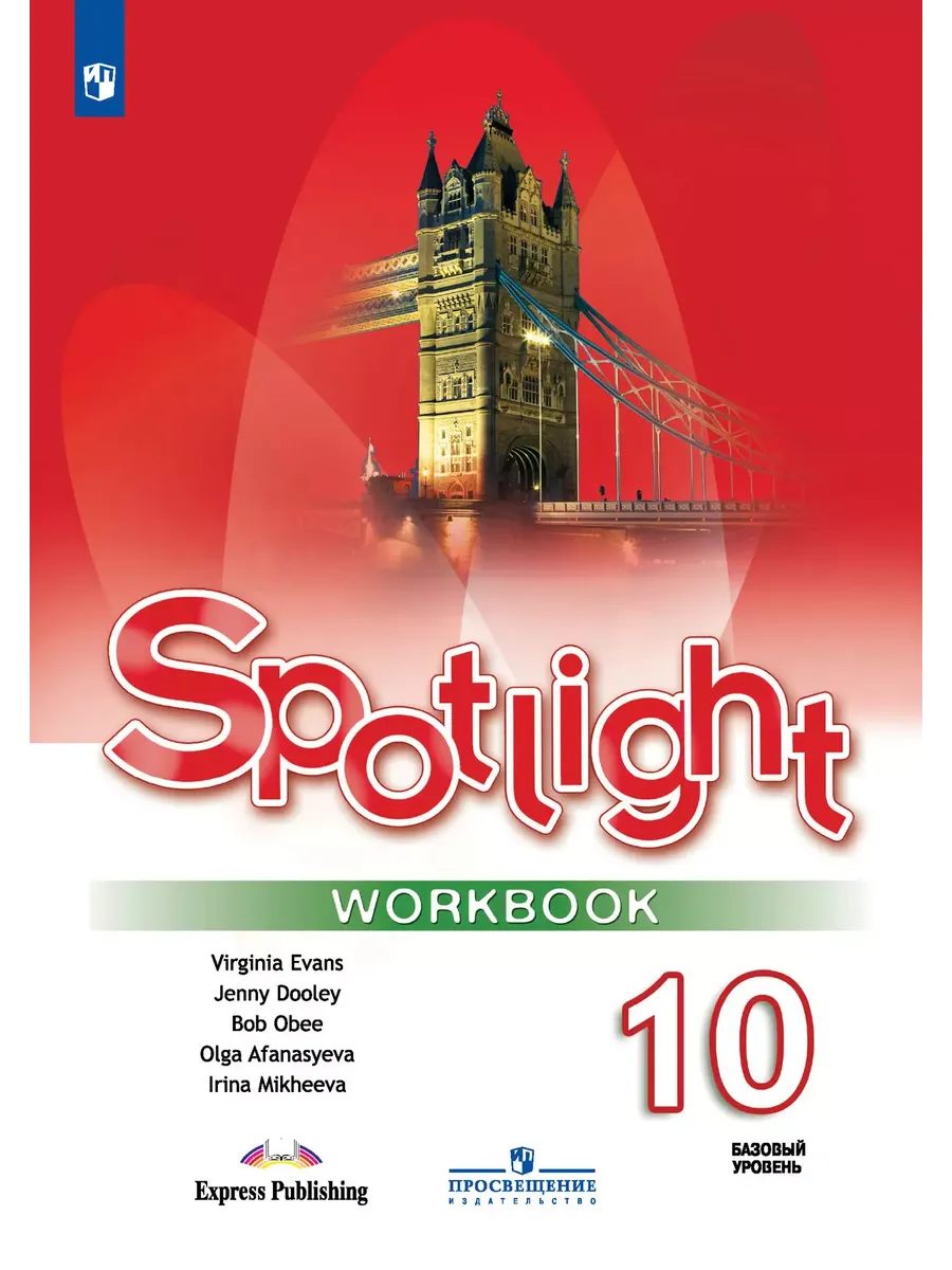Английский в фокусе. 10 кл. Р/Т (Spotlight) (Приложение 1)
