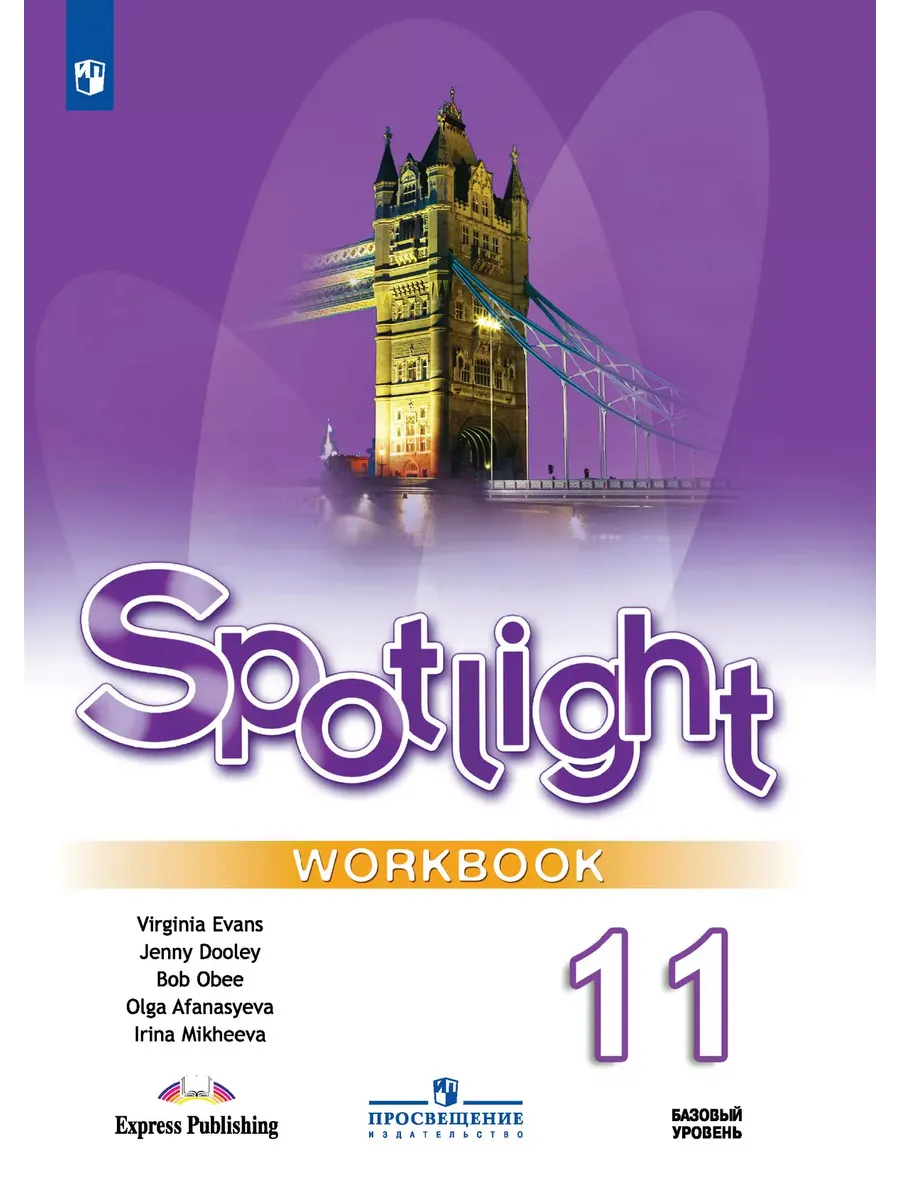 Английский в фокусе. 11 кл. Р/Т (Spotlight) (Приложение 1)