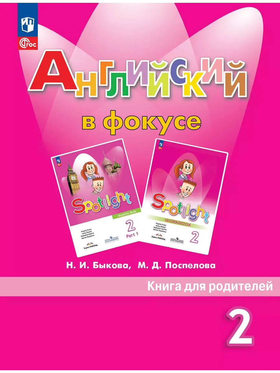 Английский в фокусе. 2 кл. Книга для родителей (Spotlight) (Приложение 1)