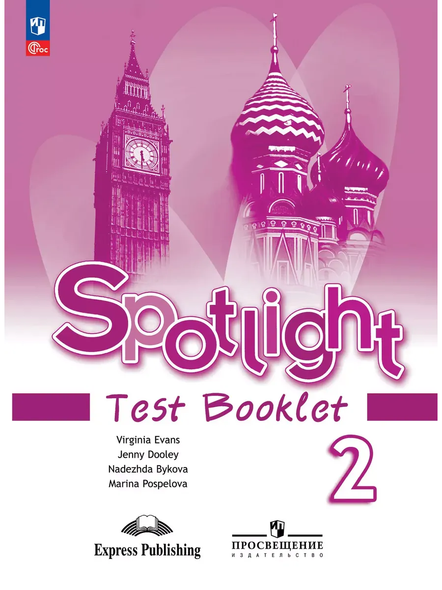 Английский в фокусе. 2 кл. Контрольные задания (Spotlight) (Приложение 1)