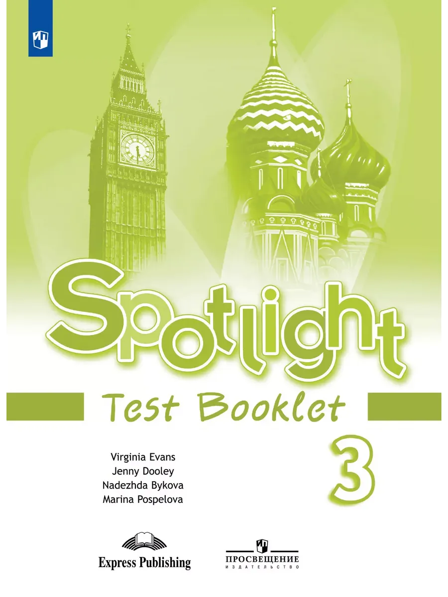 Английский в фокусе. 3 кл. Контрольные задания (Spotlight) (Приложение 1)