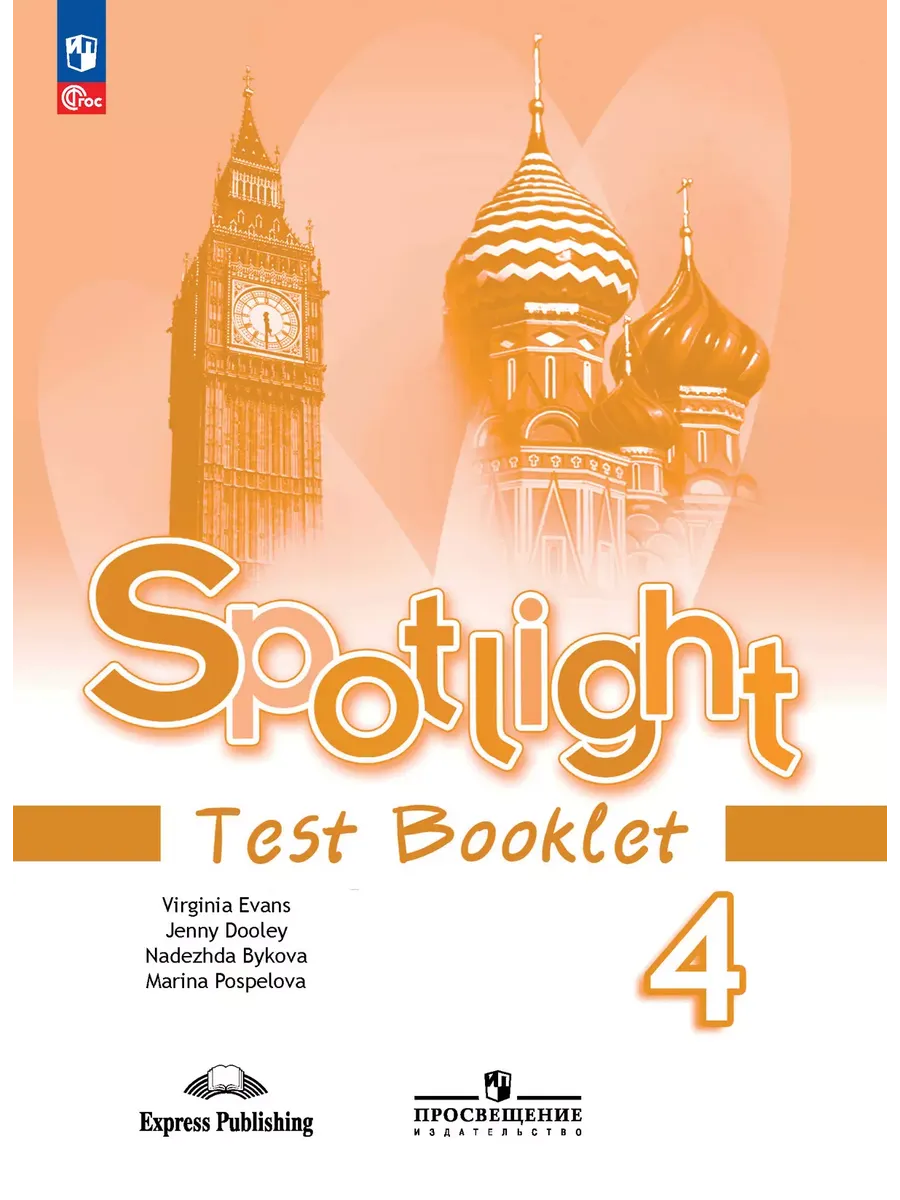 Английский в фокусе. 4 кл. Контрольные задания (Spotlight) (Приложение 1)