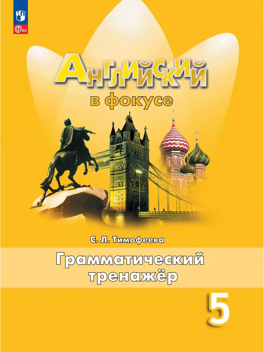 Английский в фокусе. 5 кл. Грамматический тренажер (Spotlight) (Приложение 1)