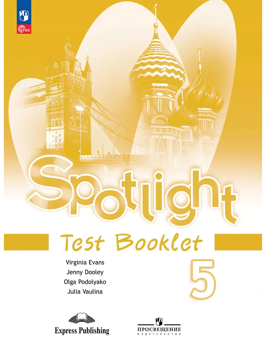 Английский в фокусе. 5 кл. Контрольные задания (Spotlight) (Приложение 1)
