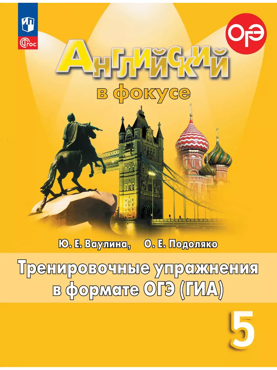 Английский в фокусе. 5 кл. Трениров. упражнения в формате ГИА (Spotlight) (Приложение 1)