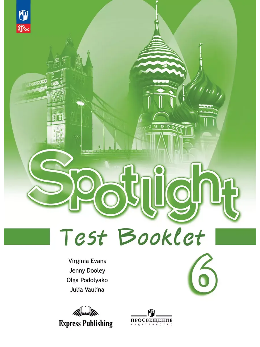 Английский в фокусе. 6 кл. Контрольные задания (Spotlight) (Приложение 1)