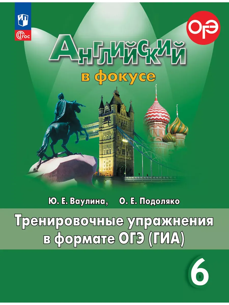 Английский в фокусе. 6 кл. Трениров. упражнения в формате ГИА (Spotlight) (Приложение 1)