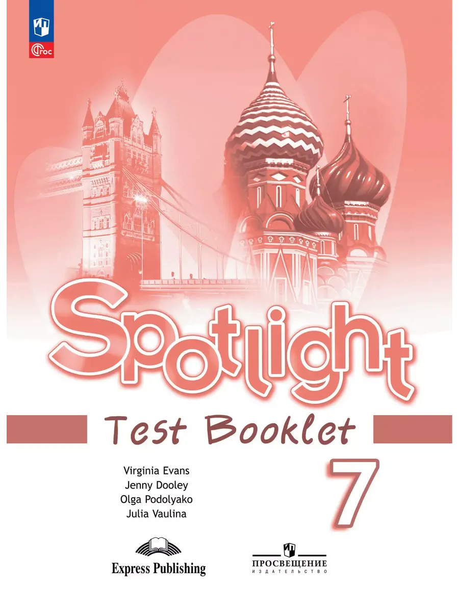Английский в фокусе. 7 кл. Контрольные задания (Spotlight) (Приложение 1)
