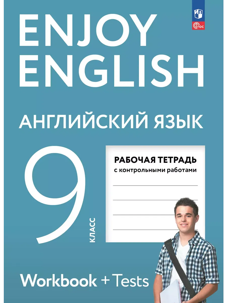Enjoy English/Англ. с удов. 9 кл. Р/Т   (Планета знаний)