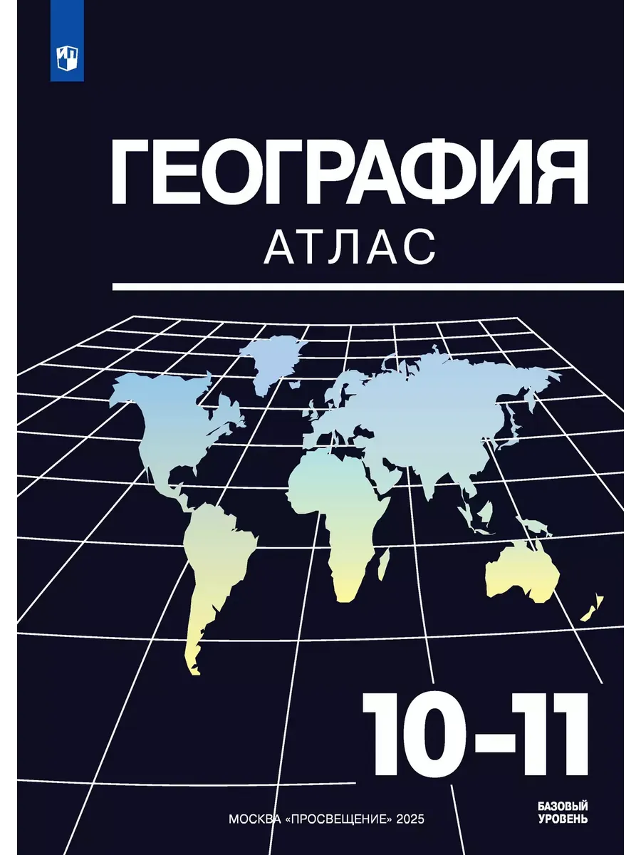 Атлас. 10-11 кл. География (переработанный)