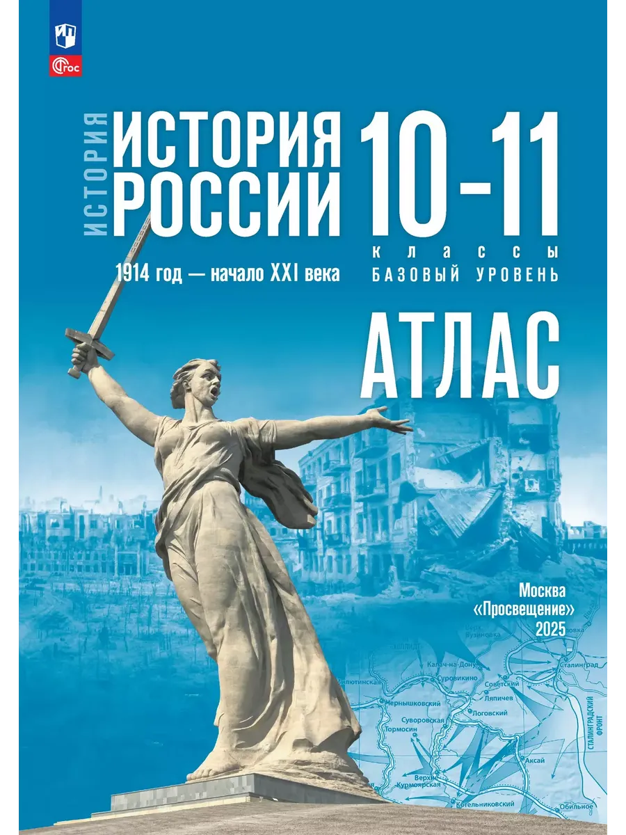 Атлас. 10-11 кл. История России. 1914 г.-нач. ХХI в. (к госучебнику баз. ур.) (Приложение 1)