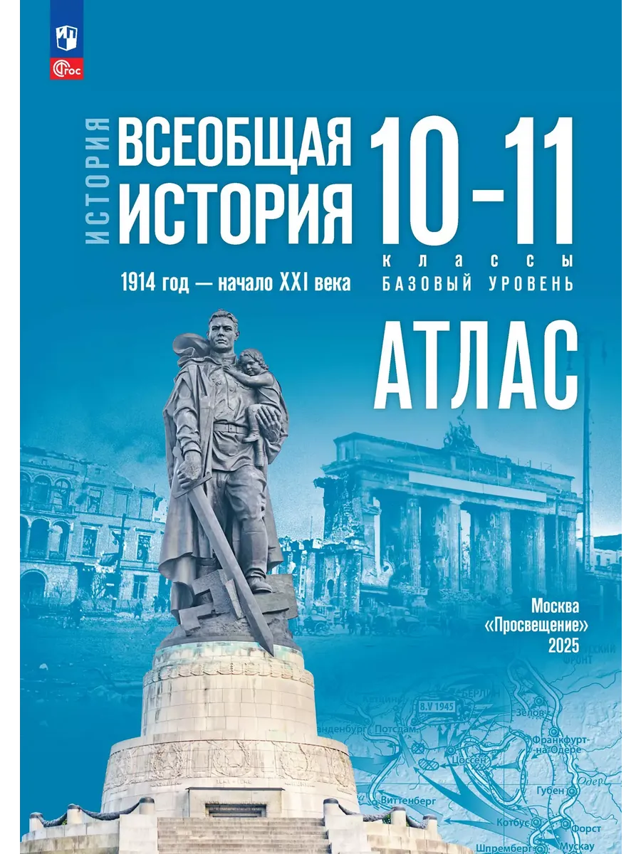 Атлас. 10-11 кл. История. ВИ. 1914 г. - нач. XXI в. Базовый уровень (к госучебнику)