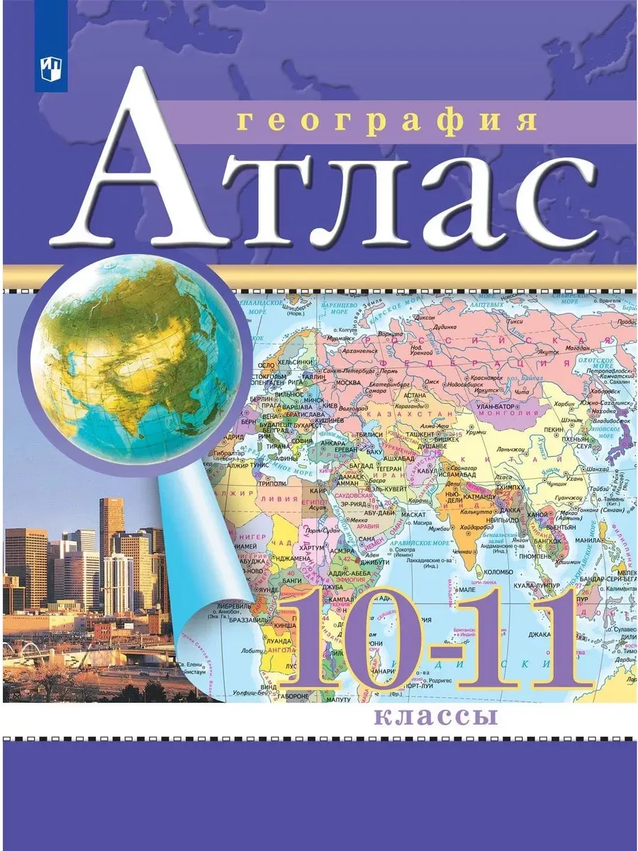 Атлас. 10-11 кл. Экономич. и социал. география мира (Традиционный комплект) РГО (переработанный)