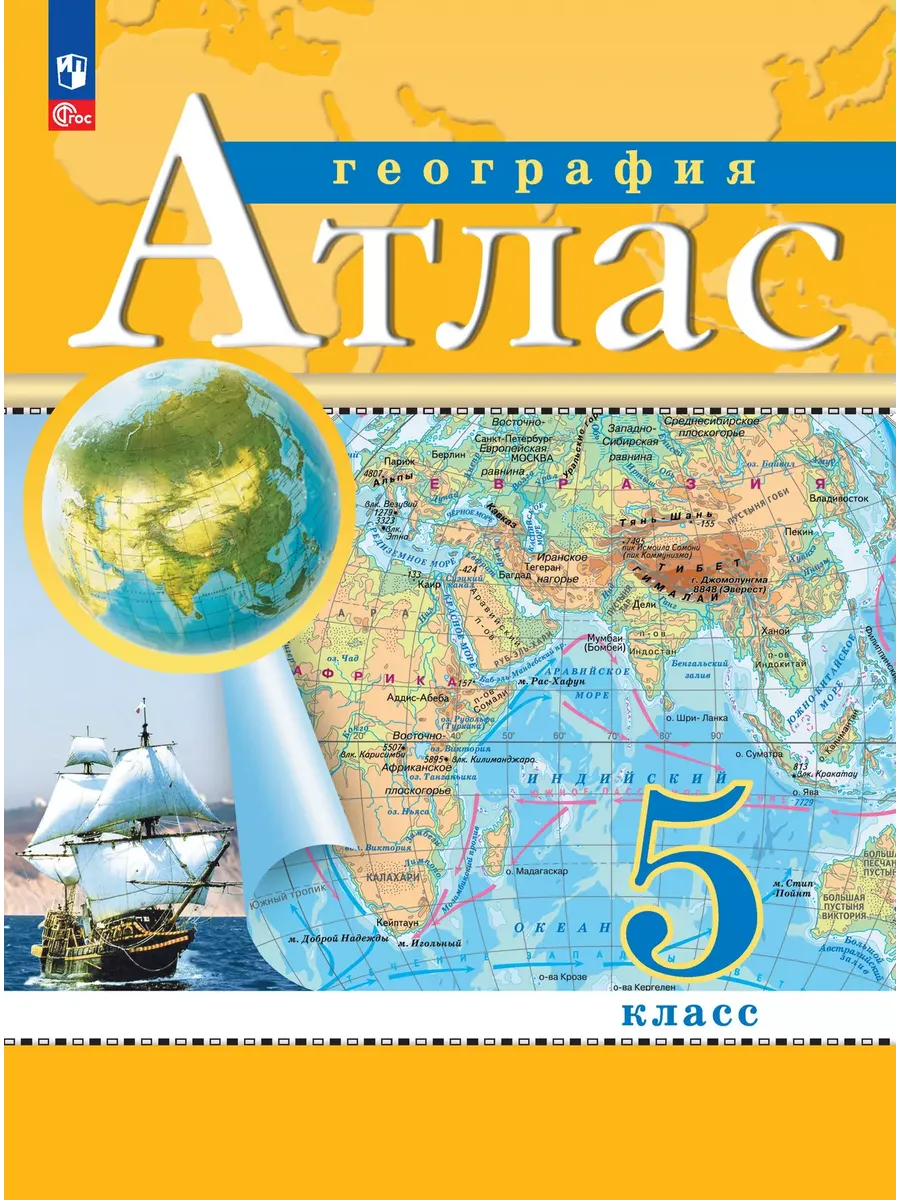 Атлас. 5 кл. География (Традиционный комплект) (РГО) (переработанный)