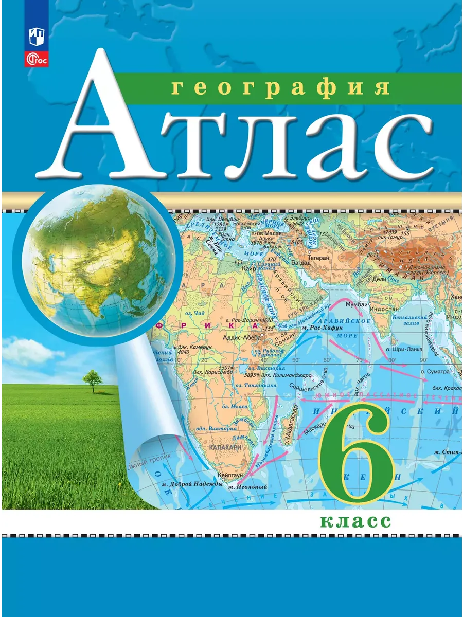 Атлас. 6 кл. География (Традиционный комплект) (РГО) (переработанный)