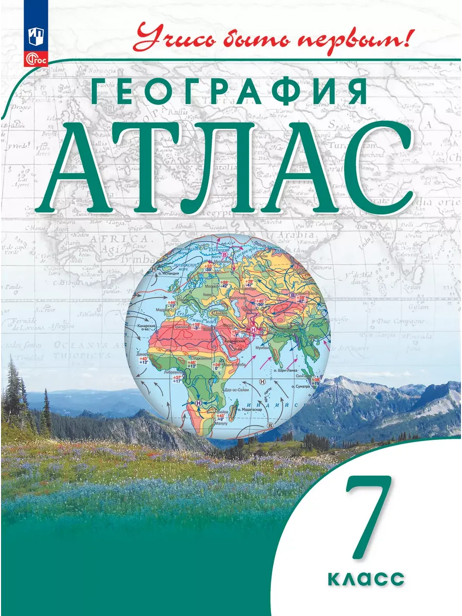 Атлас. 7 кл. География (Учись быть первым!) (переработанный)