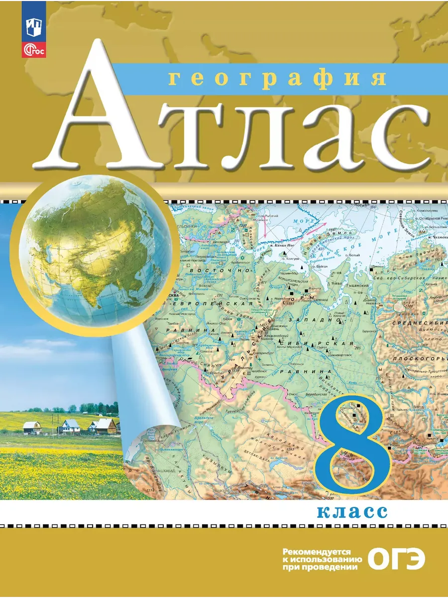 Атлас. 8 кл. География (Традиционный комплект) (РГО) (переработанный)