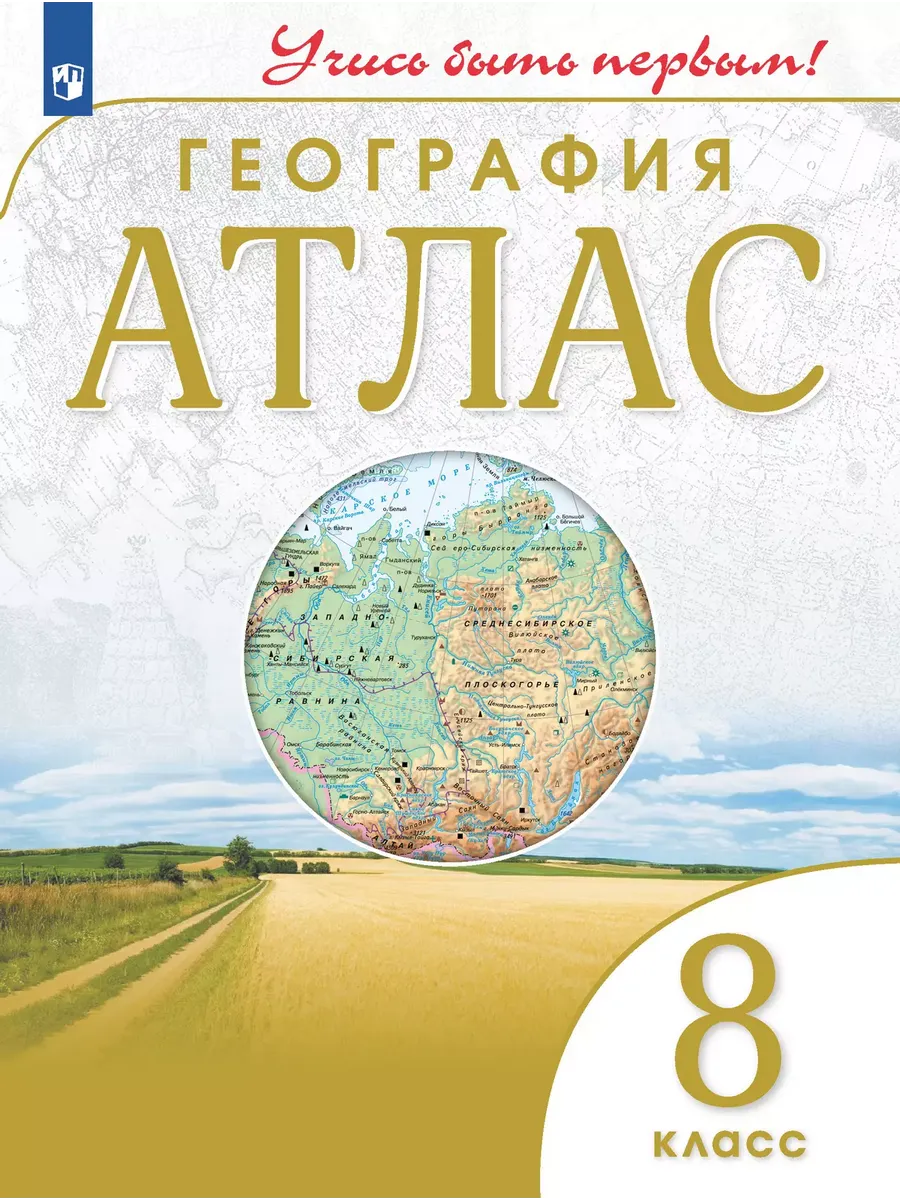 Атлас. 8 кл. География (Учись быть первым!) (переработанный)