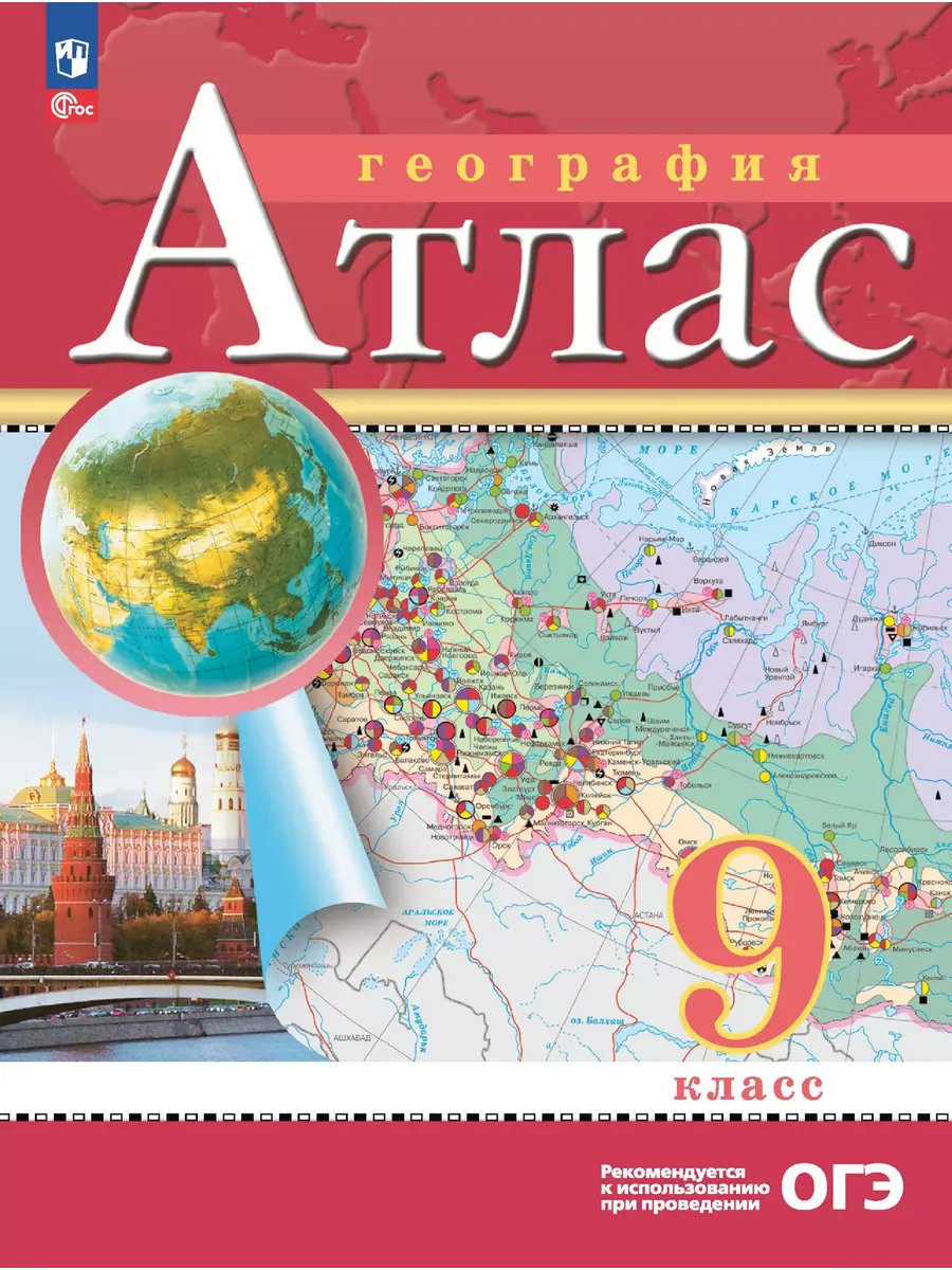 Атлас. 9 кл. География (Традиционный комплект) (РГО) (переработанный)