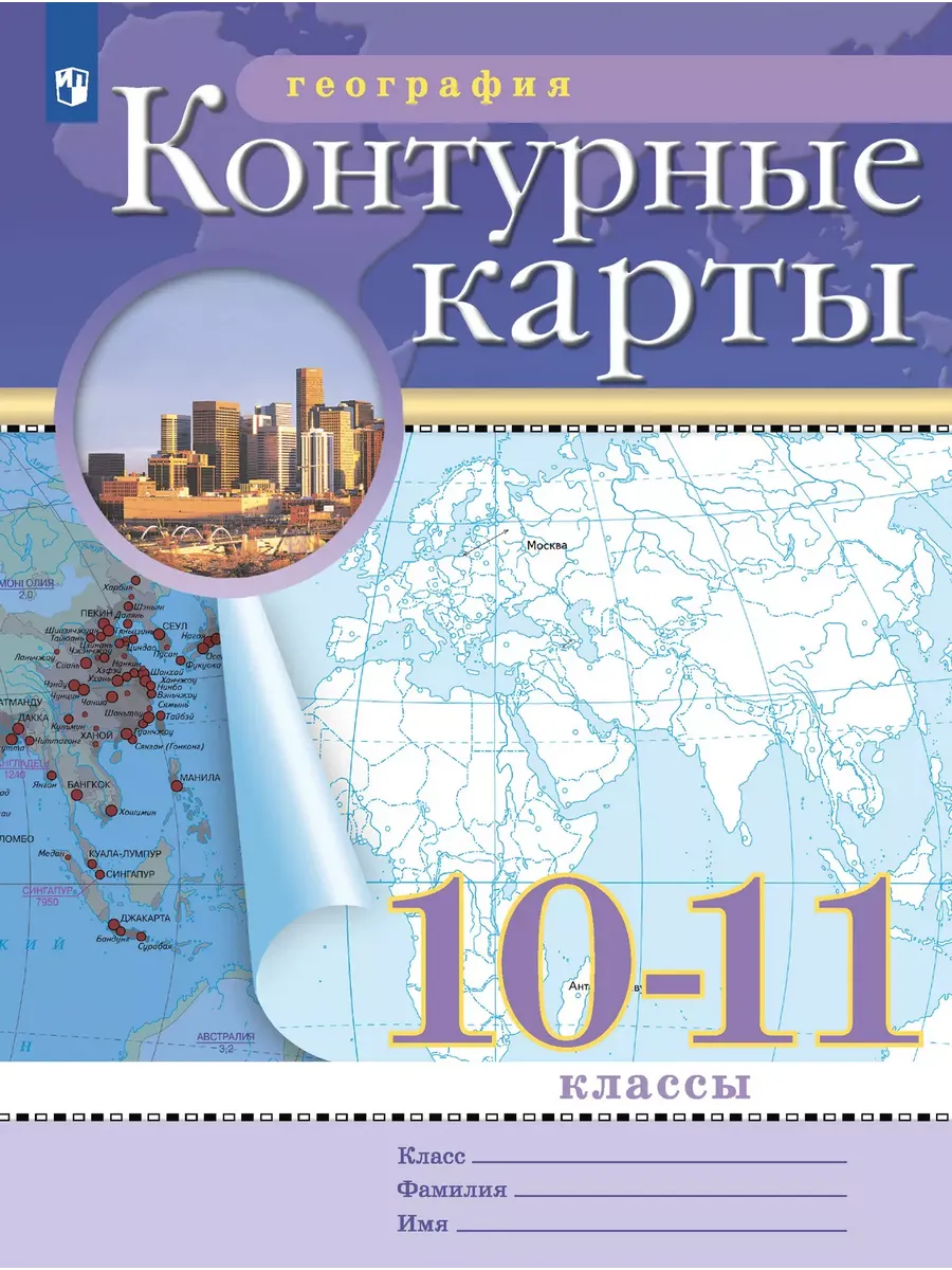 Контурные карты. 10-11 кл. География (Традиционный комплект) (РГО) (переработанные)