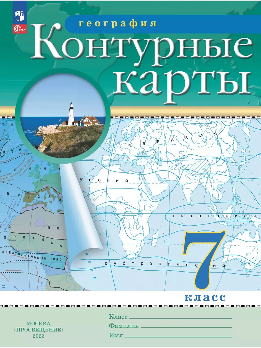 Контурные карты. 7 кл. География (Традиционный комплект) (РГО) (переработанные)