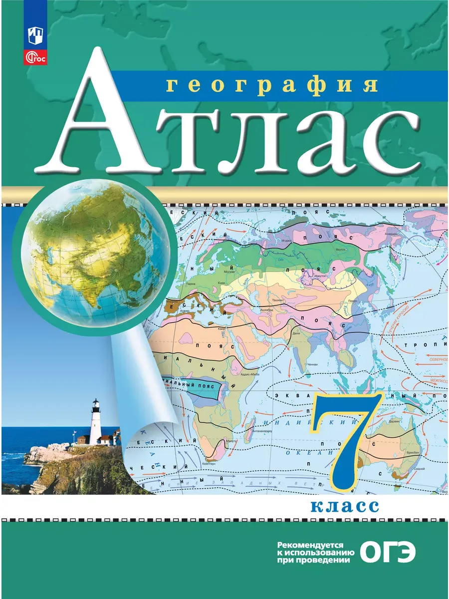 Атлас. 7 кл. География (Традиционный комплект) (РГО) (переработанный) 17-е издание
